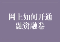 哎呀！网上开通融资融券，是咋回事儿？