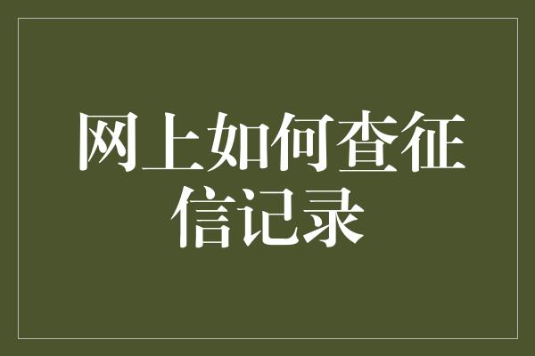 网上如何查征信记录