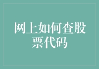 别找了！一招教你快速找到那串神秘的数字——股票代码！