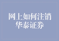 网上如何注销华泰证券账户：轻松指导手册