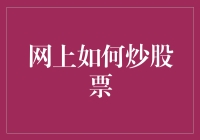 网上炒股真的容易吗？新手指南