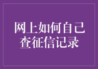 想知道自己的征信记录？快来看这里！