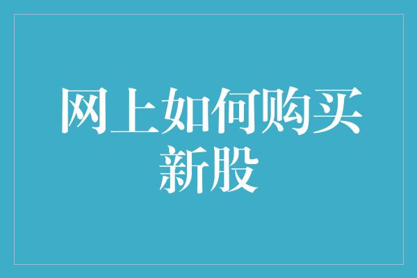 网上如何购买新股