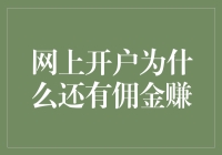 网上开户为什么还有佣金赚？深度解析证券经纪行业的盈利模式