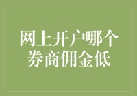 网上开户哪家强？深度揭秘券商佣金大比拼