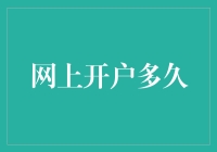 网上开户多久？可能比你想象中快，但是比你想象中慢