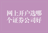 网上开户选哪个证券公司好？别逗了，看这里就知道了！