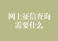 网上征信查询指南——打造透明信用环境