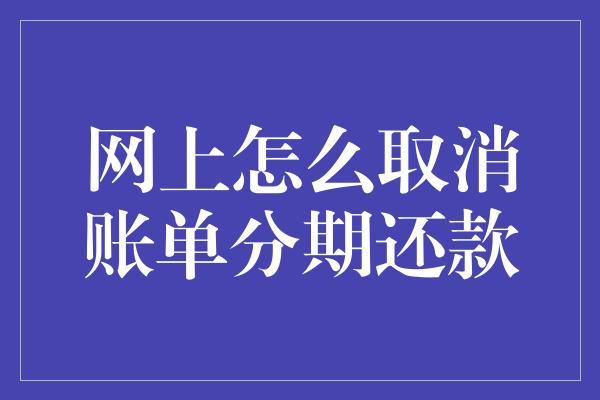 网上怎么取消账单分期还款