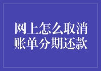 如何在网上偷偷取消账单分期还款，让银行老板哭晕