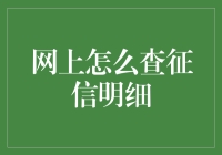 在线查询个人征信报告：详解步骤及注意事项