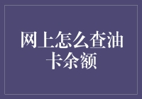 网上怎么查油卡余额？别告诉我你还在用土方法！