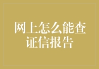 网络查征信报告，比找真爱还难？