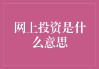 如何正确理解网上投资这一概念？