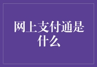 网上支付通：构建无缝网络支付体验的桥梁