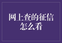 网上查的征信怎么看：全面解析与实用技巧