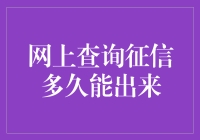 网上查征信？你可能只是在等待命运的审判