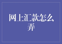 网上汇款真的难搞吗？一招教你轻松搞定！