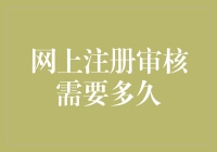 网上注册审核需要多久：从用户提交到审核通过的时间探索