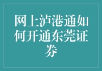 东莞证券泸港通开通指南：开启你的股市淘金之旅