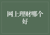 在琳琅满目的网上理财市场中，如何选择最适合自己财务规划的平台？