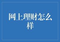 网上理财真的靠谱吗？