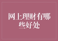 网上理财真的方便吗？