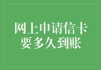 网申信用卡要多久到账？等你比等公交还难！