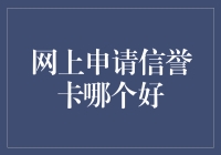 选择合适的网上申请信誉卡：从信用评估到优惠选择