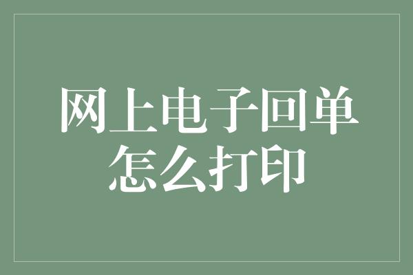 网上电子回单怎么打印