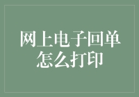 网上电子回单打印攻略：轻松实现财务审核必备步骤