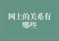 在虚拟世界里，我找到了一个真朋友——聊聊网上的那些奇葩关系