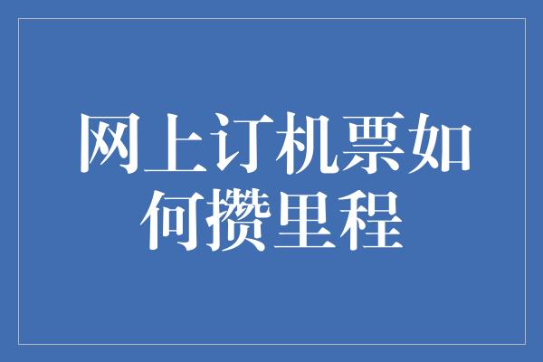 网上订机票如何攒里程