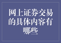 当我们谈网上证券交易时，我们在谈什么？