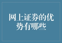 网上证券？听起来就像在虚拟世界里炒菜！