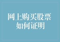 且看虚拟股市风云：如何证明你的网上股票购买是真是假？