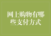 网上购物支付方式大起底：从信用卡到数字货币的神奇之旅