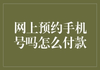 网上预约手机号码，付款方式竟然是摇一摇？