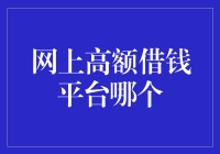 网上高额借钱平台哪个？警惕陷阱，理性选择