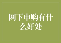 网下申购真的好吗？我们来聊聊它的优势！