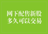 网下配售新股：从申购到交易的流程解析