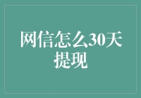 网信怎么在30天内快速提现，不亏本的秘诀大公开！