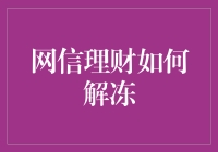 网信理财？那是什么东东，怎么解冻啊？