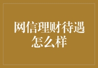 网信理财待遇怎么样？理财专家亲自揭秘！