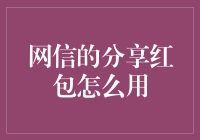 网信分享红包——数字化时代的社交货币