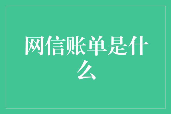 网信账单是什么