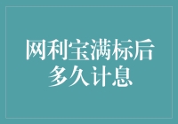 网利宝满标后多久计息？这个问题让人头疼，就像我满脑子都是问号