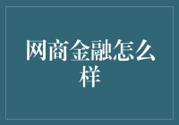 网商金融：以科技驱动金融创新的新兴力量