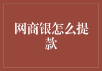 网商银行如何快速提取资金：操作指南与技巧