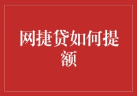 网捷贷提额攻略：从卡奴到卡神的华丽转身